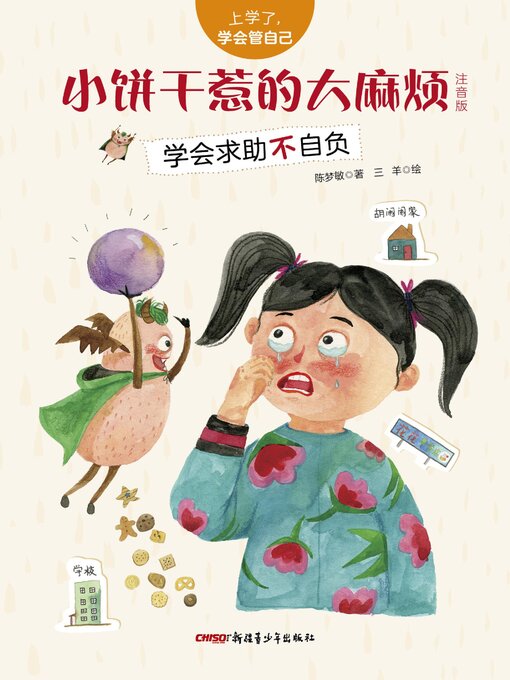 Title details for 小饼干惹的大麻烦 by 陈梦敏 - Available